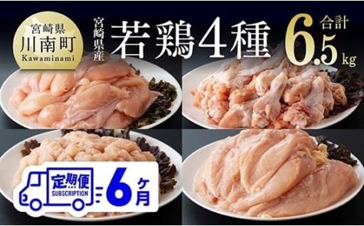 【6ヶ月定期便】宮崎県産若鶏　4種　6.5kg