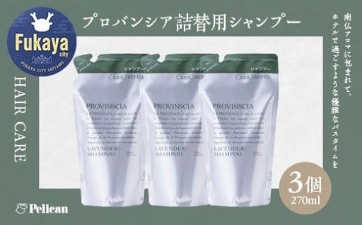 プロバンシア詰替用シャンプー 270ml×3個