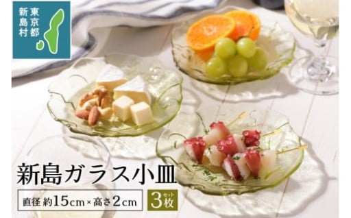 東京都新島産　新島ガラス小皿セット