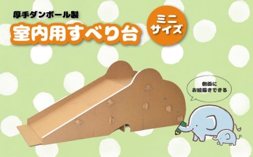 段ボール製!室内用すべり台(ミニサイズ)