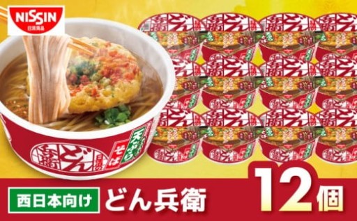 西仕立て。どん兵衛 天ぷらそば 12食