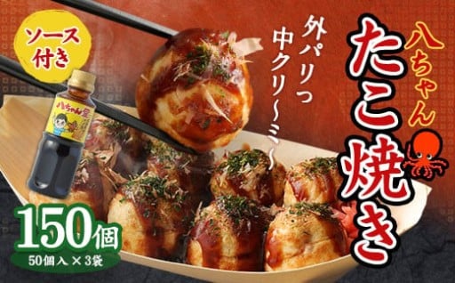 八ちゃんたこ焼き 150個＋ 八ちゃん堂 オリジナル 昔ながらのたこ焼ソース (300g) セット