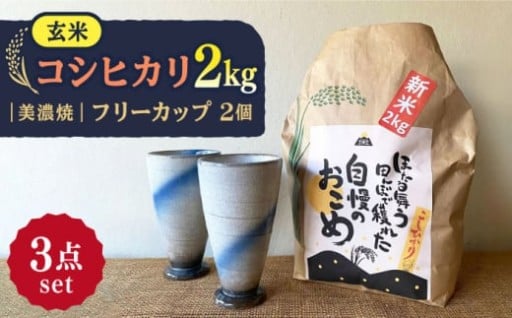 【多治見育ち！】玄米＆美濃焼フリーカップセット