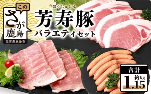 \配送月が選べる/ SPFプレミアムポーク 芳寿豚 バラエティセットB-207