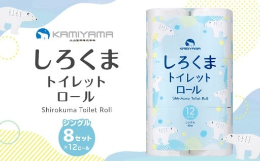 トイレットペーパーしろくま シングル96ロール