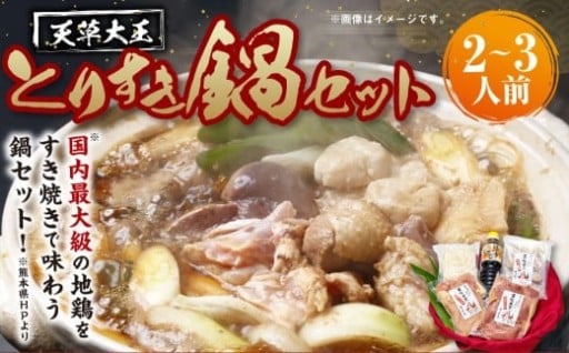 天草大王とりすき鍋セット（2～3人前）