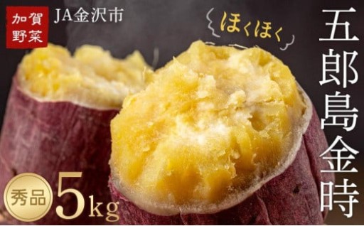 加賀野菜 五郎島金時 秀品・5kg さつまいも