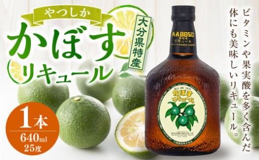 やつしか かぼす リキュール 640ml×1本