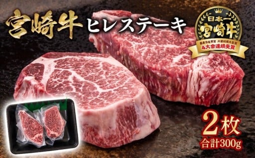 宮崎牛 ヒレステーキ2枚 A4~A5等級