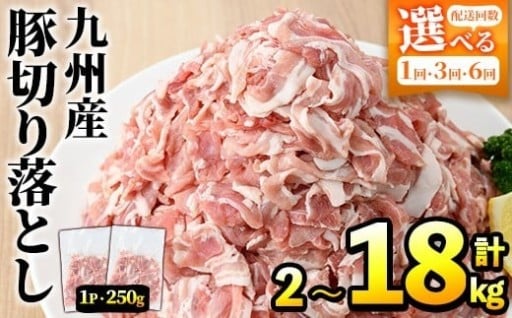 ＜選べるパック数・配送回数＞豚肉ウデモモ切り落とし(計2～18kg・1パック250g) 