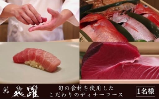 🍣【鮨 飛躍】旬の食材を使用したこだわり江戸前ディナーコース🍣