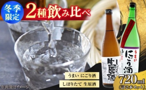 冬限定!うまいにごり酒&生原酒2本セット🍶