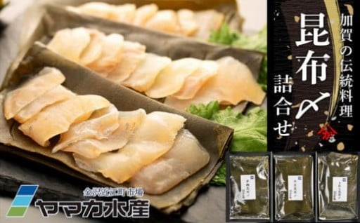 昆布〆 3種詰合せ さわら 車ダイ 鯛  平目