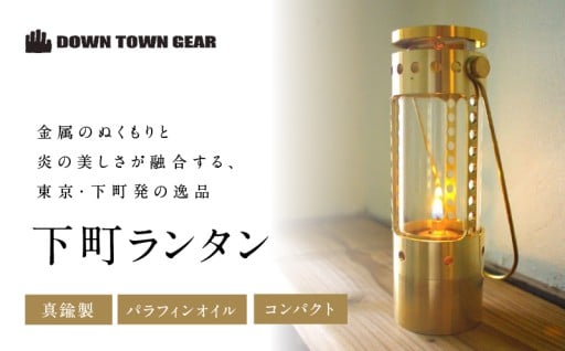 職人が丹精込めて作る🌟真鍮製のコンパクトな下町ランタン
