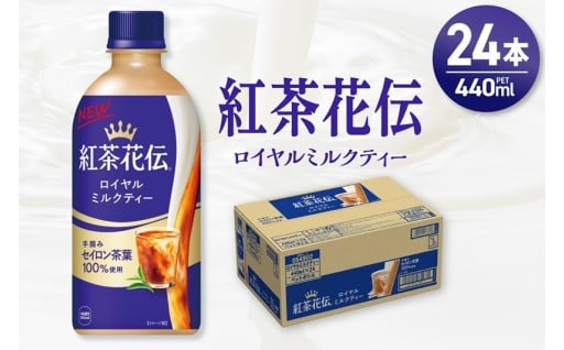 【北海道札幌市】紅茶花伝 ロイヤルミルクティー 440mlPET×24本🥛🫖