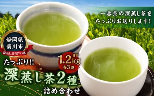 深蒸し茶 たっぷり 約1.2kg 詰め合わせ 2種類（1袋約200g×各3袋）