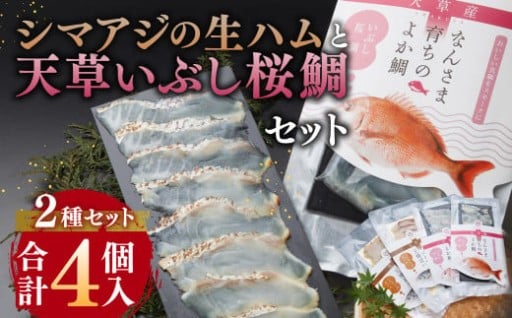 シマアジの生ハムと天草いぶし桜鯛のセット（L） 42g×4袋