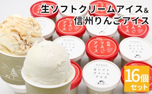 リニューアル★生ソフトアイス&信州りんごアイス