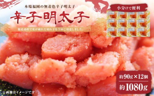 無着色 辛子明太子 並切 1,080g(90g×12個）