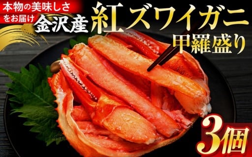 選べる配送月☆金沢 紅ズワイガニ 甲羅盛り 3個