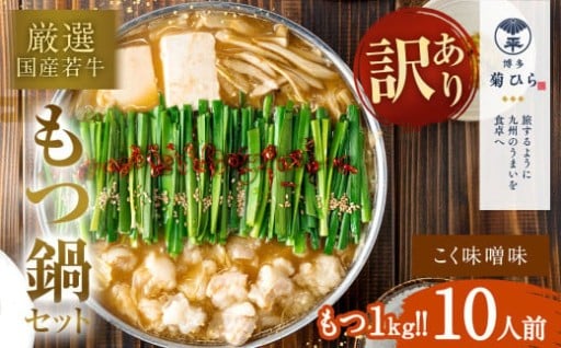 【訳あり】 博多 菊ひら 厳選 国産 若牛もつ 1kg （10人前）