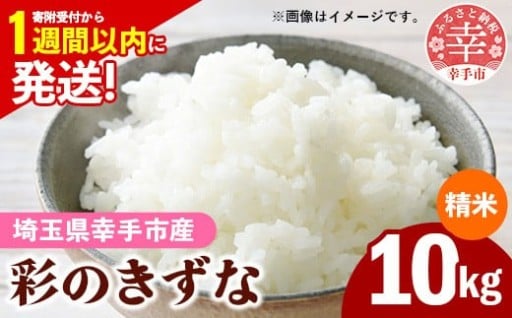 令和7年産【彩のきずな】白米10kg