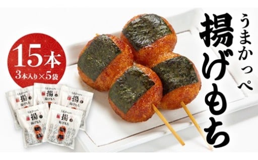 \昔なつかしの味でほっと一息🍵/うまかっぺ 揚げもち