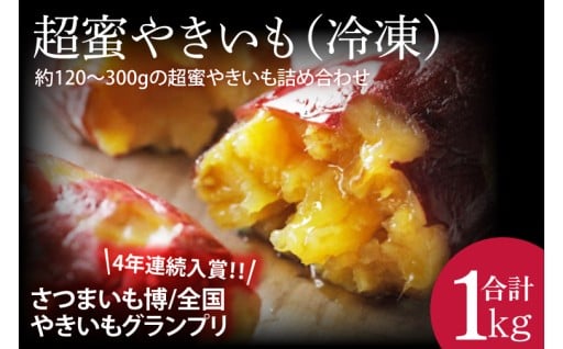【2026年2月より順次発送】 超蜜やきいも(冷凍)約1kg分