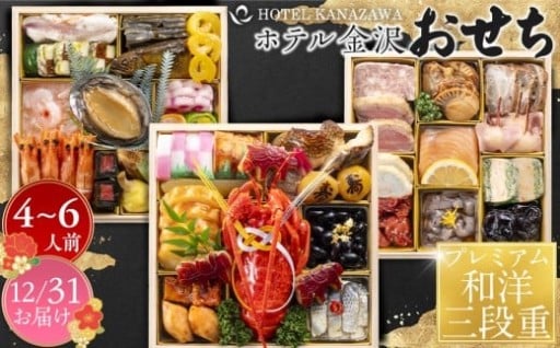 <12月31日お届け>プレミアム和洋三段重