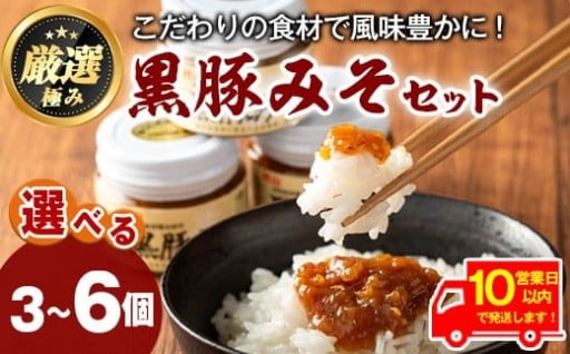 《10営業日以内に発送！》＜容量が選べる！＞鹿児島特産！黒豚みそ(120g×3個~6個)