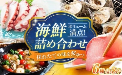 おうちで贅沢！江田島海鮮6種セット