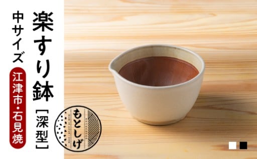 楽すり鉢 中サイズ