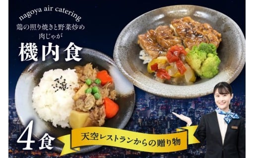 🛫天空レストランからの贈物🛫「機内食4食セット」2種×2食(肉じゃが・鶏の照り焼きと野菜炒め)