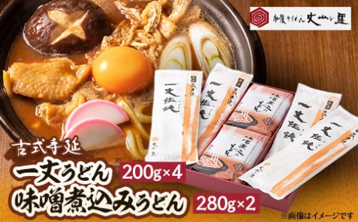 古式手延 一丈うどん・味噌煮込みうどん詰合せ