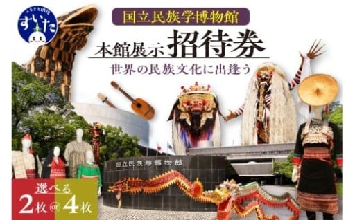 🪘旅するように世界のくらしと文化にふれる国立民族学博物館 本館展示招待券🪘