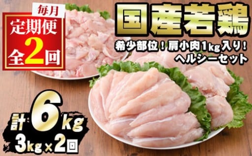 ＜定期便・全2回＞少量パック！国産若鶏肉ヘルシーセット(計6kg・3kg×2回)