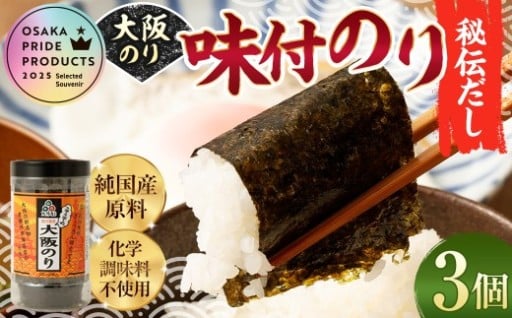 大阪のり 味付のり 秘伝だし 3個セット