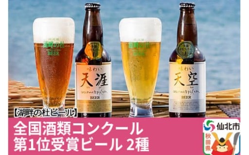 湖畔の杜ビール★【天空】【天涯】 クラフトビール