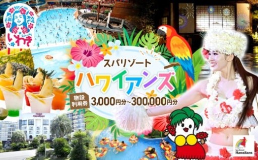 室内はあったか～い！スパリゾートハワイアンズ　施設利用券