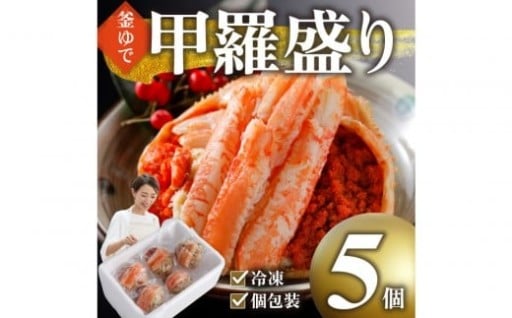 【人気返礼品・リピート多数】甲羅盛り かに セコガニの甲羅盛 鳥取から直送！ 5個入り