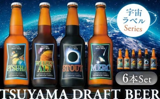 津山ビール「宇宙ラベルシリーズ」6本セット