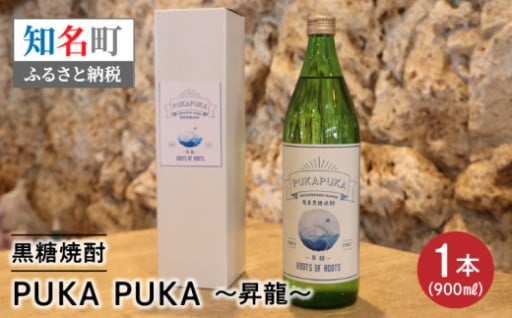🌊黒糖焼酎PUKA PUKA 昇龍 25度 箱付き 900ml