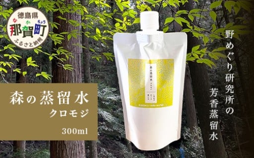 森の蒸留水 クロモジ 300ml×1パック