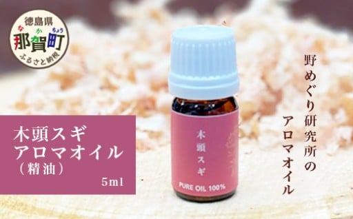 木頭スギ アロマオイル (精油) 5ml×1本