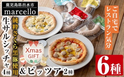 【クリスマスギフト】純粋さくら黒豚を使用した生サルシッチャ4種・ピッツア2種（計6種セット)