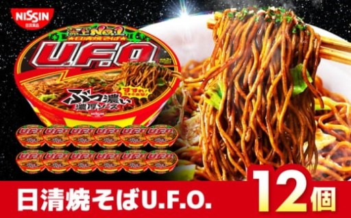ぶっ濃いソース！日清焼そばU.F.O. 12食
