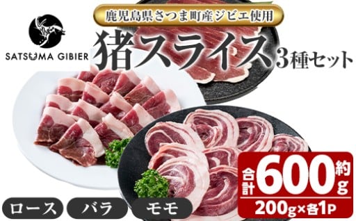 〈鹿児島県さつま町産ジビエ使用〉猪肉スライス3種セット《ロース/バラ/モモ》(合計約600g)