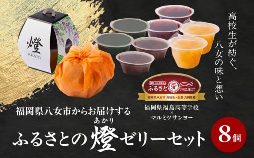 【ふるさと愛プロジェクト】燈 AKARI ~高校生発!提灯の灯りに想いを込めた「ふるさと納税限定ゼリーセット」~