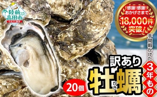三陸産 『 殻付き牡蠣 (生食用)』20個 【訳あり/規格外品】※感謝！ 18,000件突破！