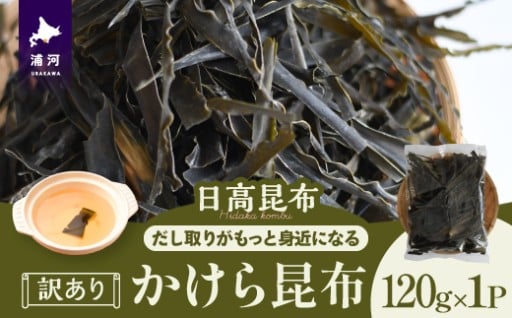 【切れ端のかけらを集めた『かけら昆布』】